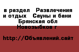  в раздел : Развлечения и отдых » Сауны и бани . Брянская обл.,Новозыбков г.